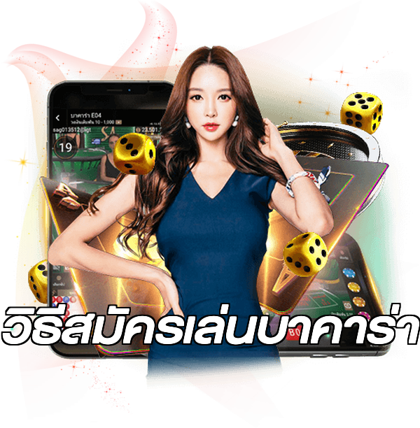 วิธีสมัครเล่นบาคาร่า