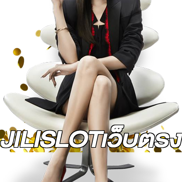 JILISLOTเว็บตรง