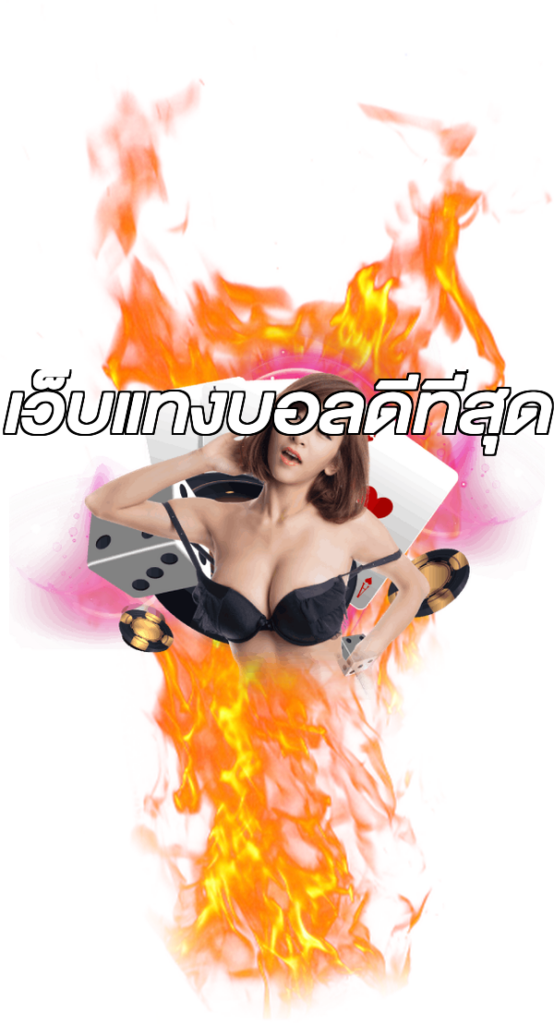 เว็บแทงบอลดีที่สุด