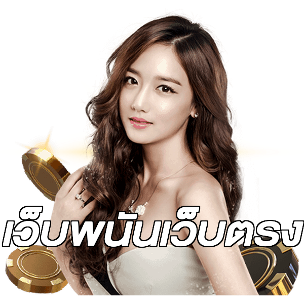 เว็บพนันเว็บตรง