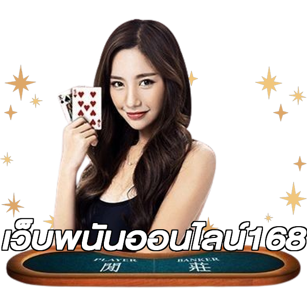 เว็บพนันออนไลน์168