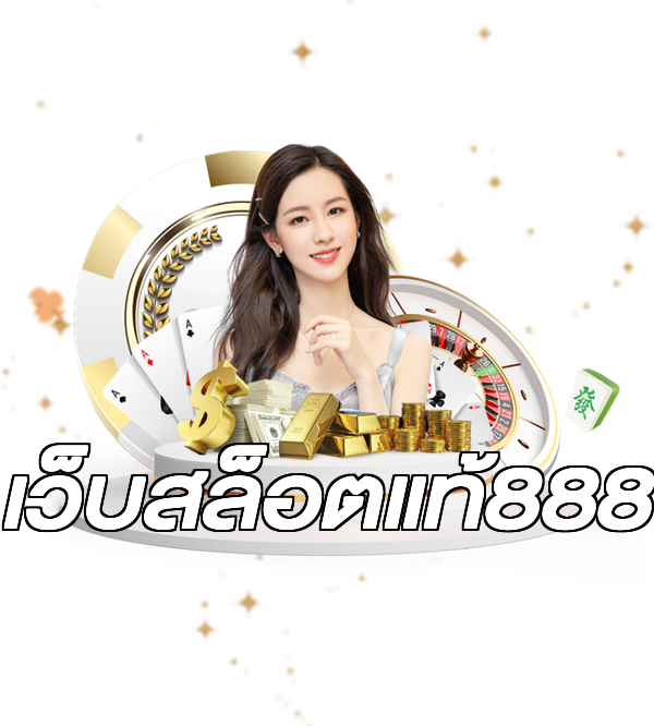 เว็บสล็อตแท้888