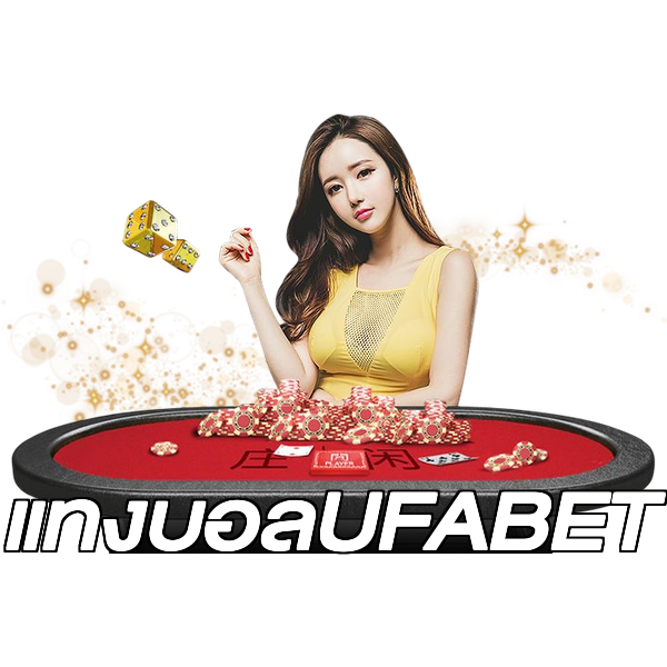 แทงบอลUFABET