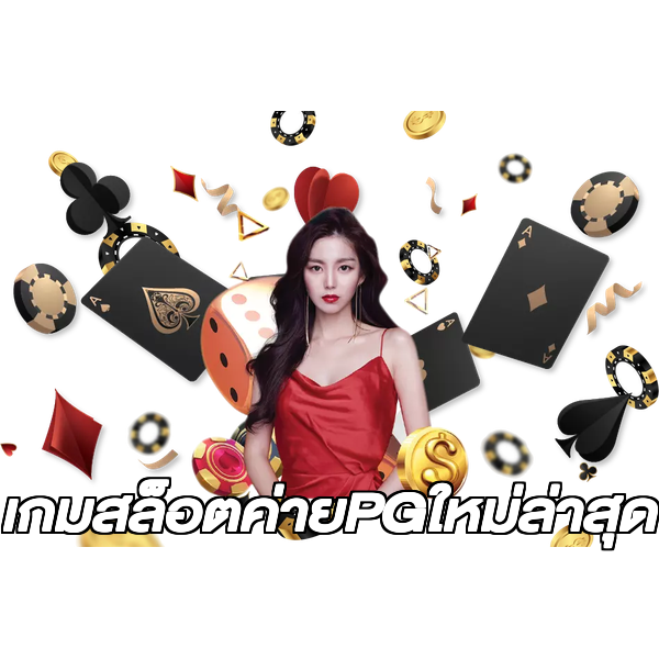 เกมสล็อตค่ายPGใหม่ล่าสุด