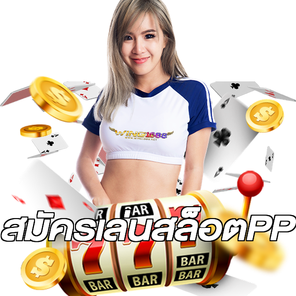 สมัครเล่นสล็อตPP
