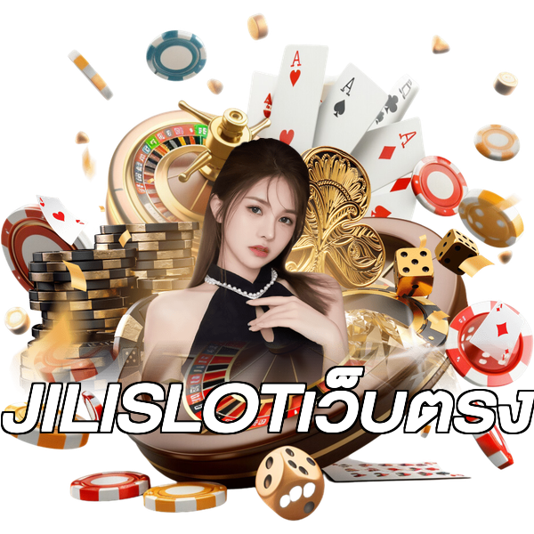 JILISLOTเว็บตรง
