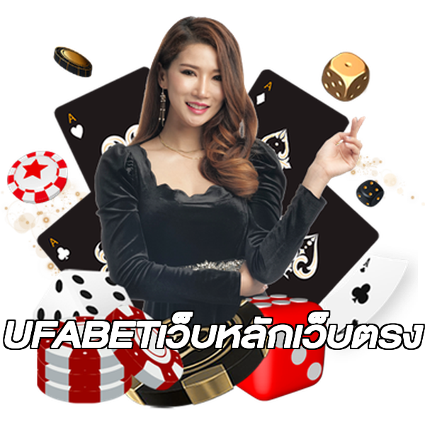 UFABETเว็บหลักเว็บตรง