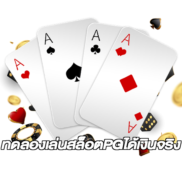 ทดลองเล่นสล็อตPGได้เงินจริง