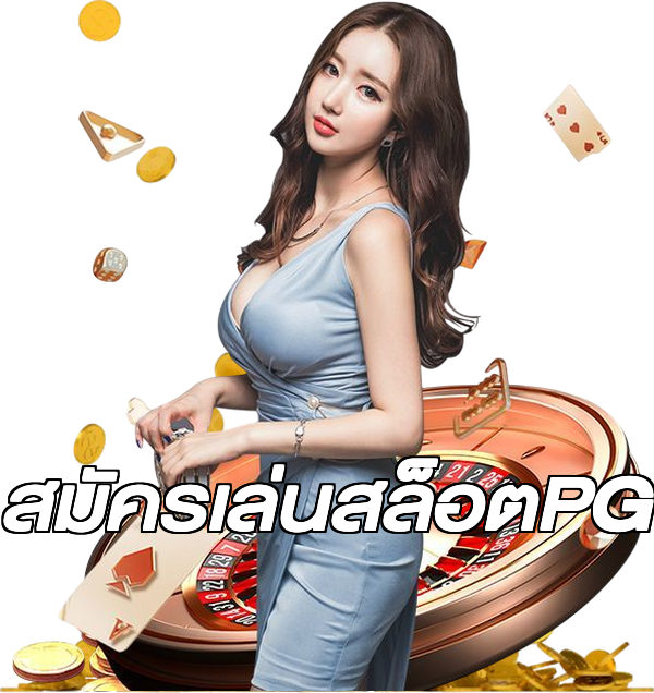สมัครเล่นสล็อตPG