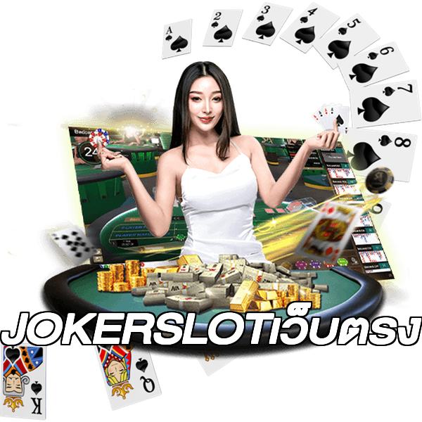 JOKERSLOTเว็บตรง