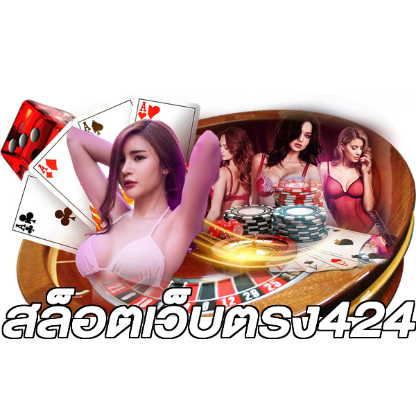 สล็อตเว็บตรง424