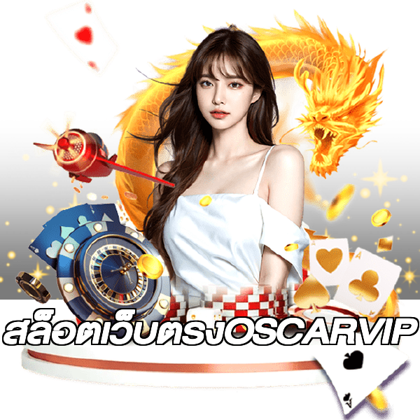 สล็อตเว็บตรงOSCARVIP