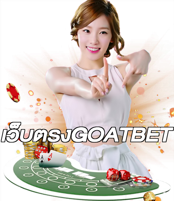 เว็บตรงGOATBET