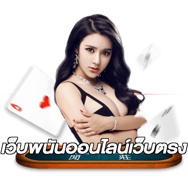 เว็บพนันออนไลน์เว็บตรง
