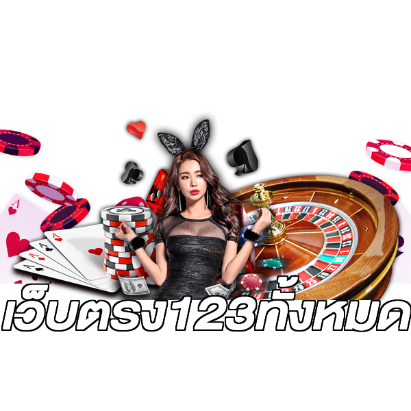 เว็บตรง123ทั้งหมด