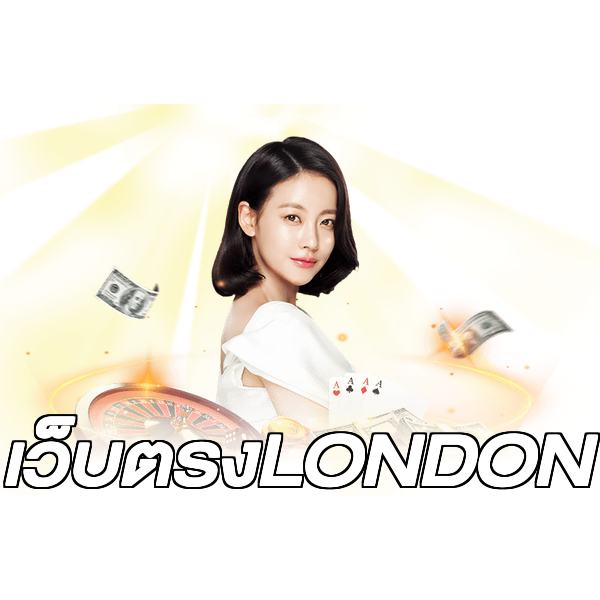 เว็บตรงLONDON