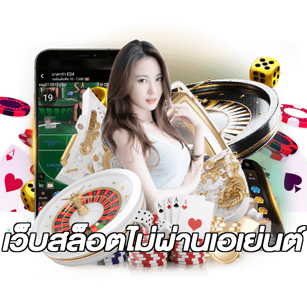เว็บสล็อตไม่ผ่านเอเย่นต์