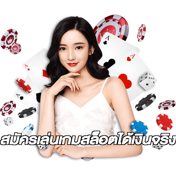 สมัครเล่นเกมสล็อตได้เงินจริง