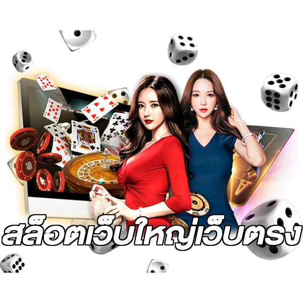 สล็อตเว็บใหญ่เว็บตรง